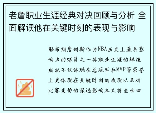 老詹职业生涯经典对决回顾与分析 全面解读他在关键时刻的表现与影响
