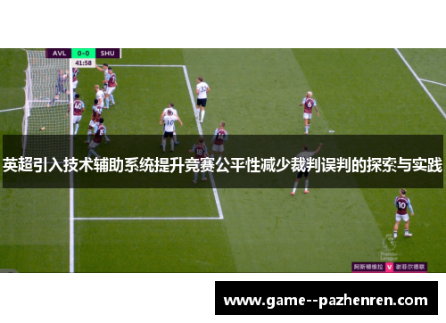 英超引入技术辅助系统提升竞赛公平性减少裁判误判的探索与实践