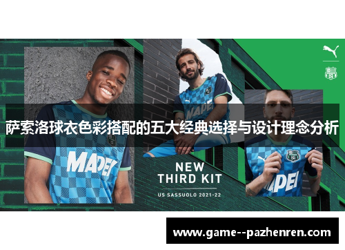 萨索洛球衣色彩搭配的五大经典选择与设计理念分析