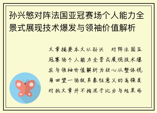 孙兴慜对阵法国亚冠赛场个人能力全景式展现技术爆发与领袖价值解析