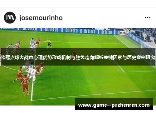 欧冠点球大战中心理优势形成机制与胜负走向解析关键因素与历史案例研究