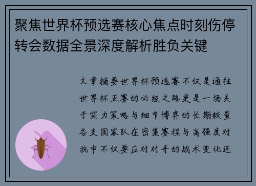 聚焦世界杯预选赛核心焦点时刻伤停转会数据全景深度解析胜负关键