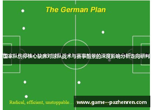 国家队伤停核心缺席对球队战术与赛事前景的深度影响分析走向研判