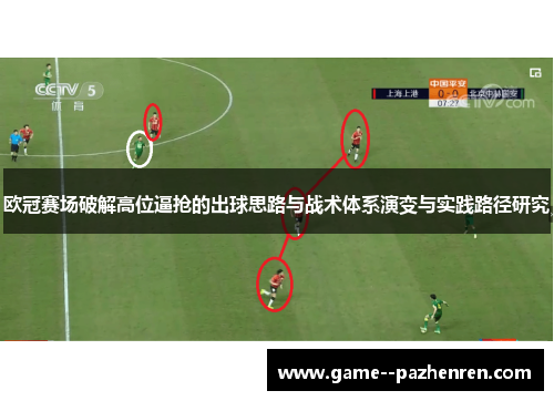 欧冠赛场破解高位逼抢的出球思路与战术体系演变与实践路径研究