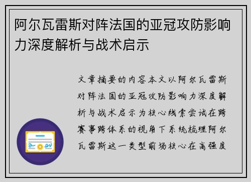 阿尔瓦雷斯对阵法国的亚冠攻防影响力深度解析与战术启示