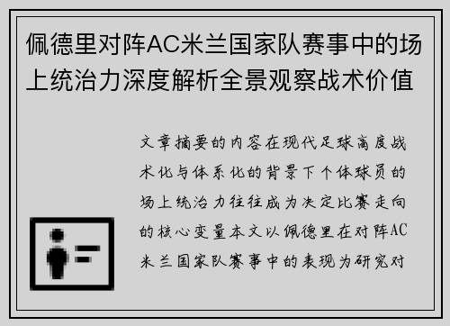 佩德里对阵AC米兰国家队赛事中的场上统治力深度解析全景观察战术价值