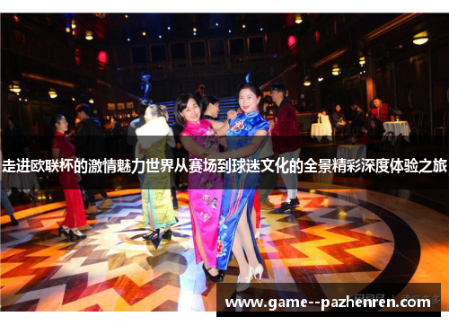 走进欧联杯的激情魅力世界从赛场到球迷文化的全景精彩深度体验之旅