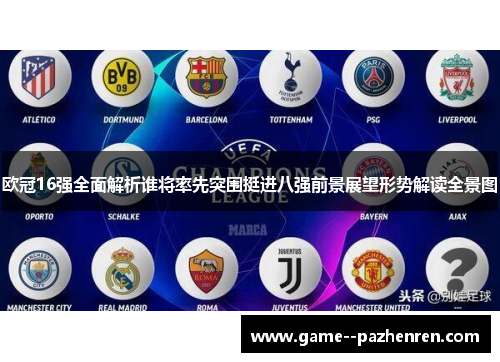 欧冠16强全面解析谁将率先突围挺进八强前景展望形势解读全景图