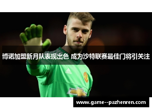 博诺加盟新月队表现出色 成为沙特联赛最佳门将引关注