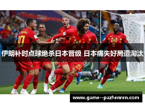 伊朗补时点球绝杀日本晋级 日本痛失好局遭淘汰
