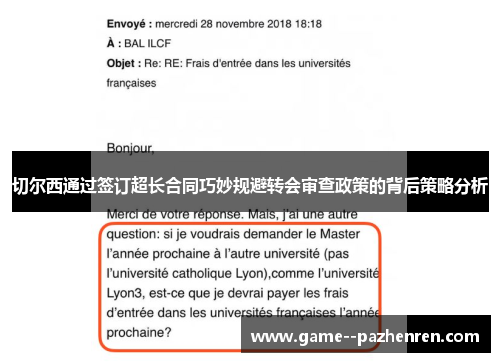 切尔西通过签订超长合同巧妙规避转会审查政策的背后策略分析