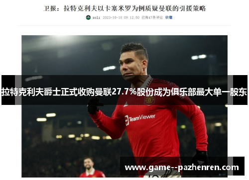 拉特克利夫爵士正式收购曼联27.7%股份成为俱乐部最大单一股东
