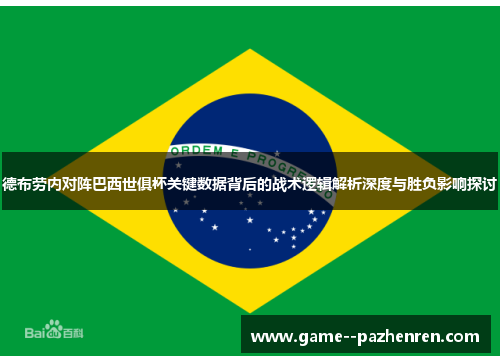 德布劳内对阵巴西世俱杯关键数据背后的战术逻辑解析深度与胜负影响探讨