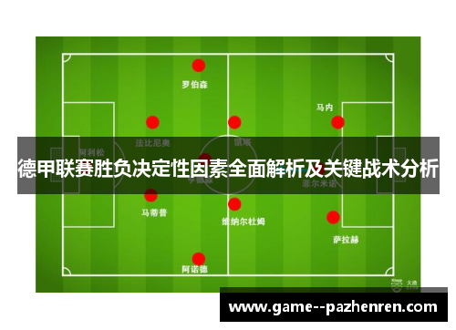 德甲联赛胜负决定性因素全面解析及关键战术分析