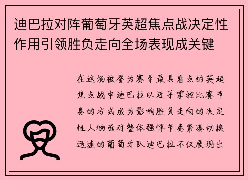 迪巴拉对阵葡萄牙英超焦点战决定性作用引领胜负走向全场表现成关键