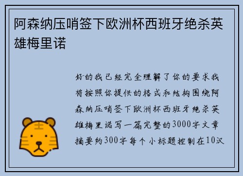 阿森纳压哨签下欧洲杯西班牙绝杀英雄梅里诺