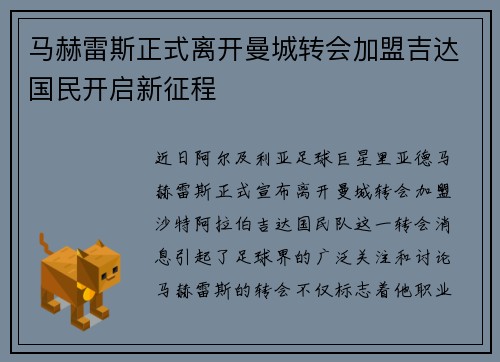 马赫雷斯正式离开曼城转会加盟吉达国民开启新征程