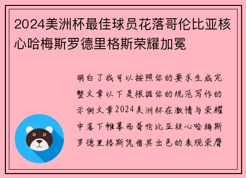 2024美洲杯最佳球员花落哥伦比亚核心哈梅斯罗德里格斯荣耀加冕