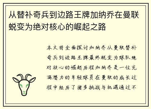 从替补奇兵到边路王牌加纳乔在曼联蜕变为绝对核心的崛起之路