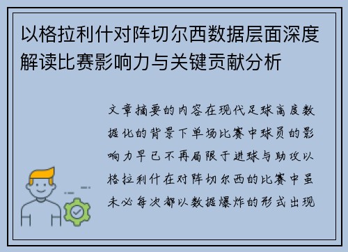 以格拉利什对阵切尔西数据层面深度解读比赛影响力与关键贡献分析