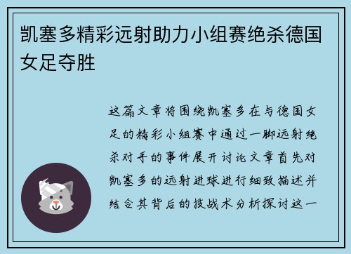凯塞多精彩远射助力小组赛绝杀德国女足夺胜