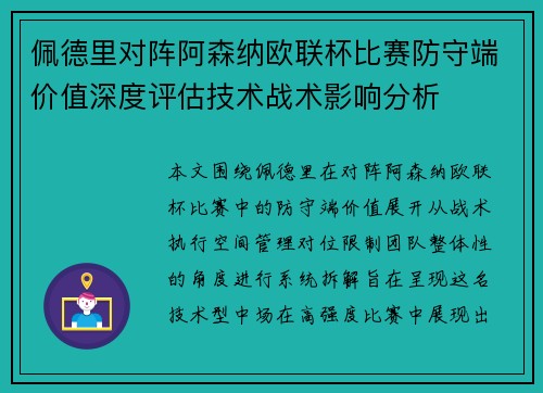 佩德里对阵阿森纳欧联杯比赛防守端价值深度评估技术战术影响分析