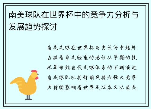 南美球队在世界杯中的竞争力分析与发展趋势探讨