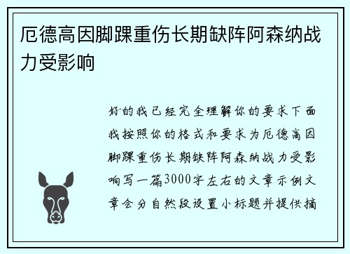 厄德高因脚踝重伤长期缺阵阿森纳战力受影响