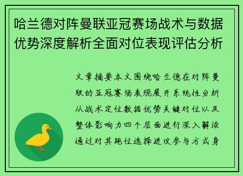 哈兰德对阵曼联亚冠赛场战术与数据优势深度解析全面对位表现评估分析