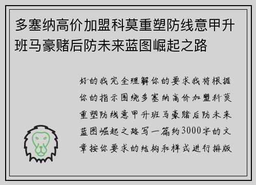 多塞纳高价加盟科莫重塑防线意甲升班马豪赌后防未来蓝图崛起之路