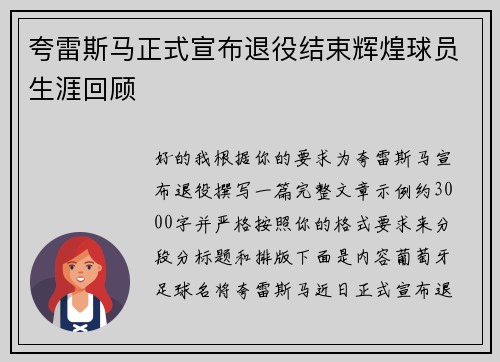 夸雷斯马正式宣布退役结束辉煌球员生涯回顾