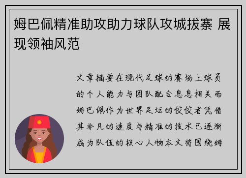 姆巴佩精准助攻助力球队攻城拔寨 展现领袖风范