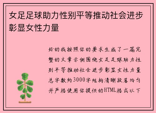 女足足球助力性别平等推动社会进步彰显女性力量