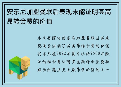 安东尼加盟曼联后表现未能证明其高昂转会费的价值