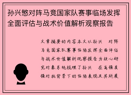 孙兴慜对阵马竞国家队赛事临场发挥全面评估与战术价值解析观察报告