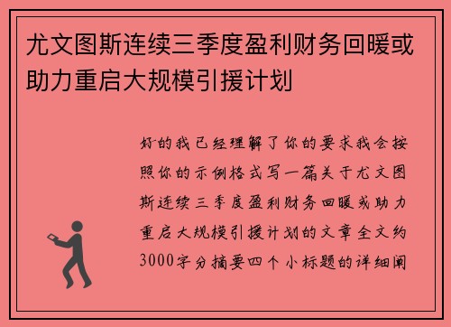 尤文图斯连续三季度盈利财务回暖或助力重启大规模引援计划