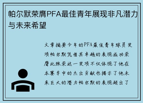 帕尔默荣膺PFA最佳青年展现非凡潜力与未来希望