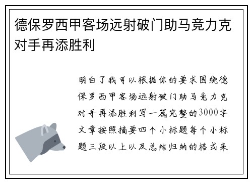 德保罗西甲客场远射破门助马竞力克对手再添胜利
