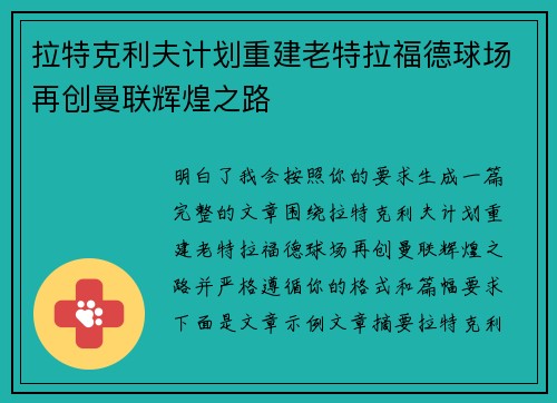 拉特克利夫计划重建老特拉福德球场再创曼联辉煌之路