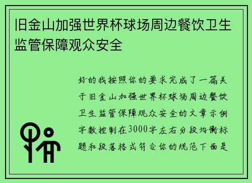 旧金山加强世界杯球场周边餐饮卫生监管保障观众安全