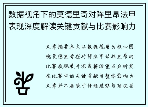 数据视角下的莫德里奇对阵里昂法甲表现深度解读关键贡献与比赛影响力分析