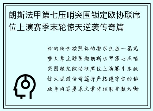 朗斯法甲第七压哨突围锁定欧协联席位上演赛季末轮惊天逆袭传奇篇