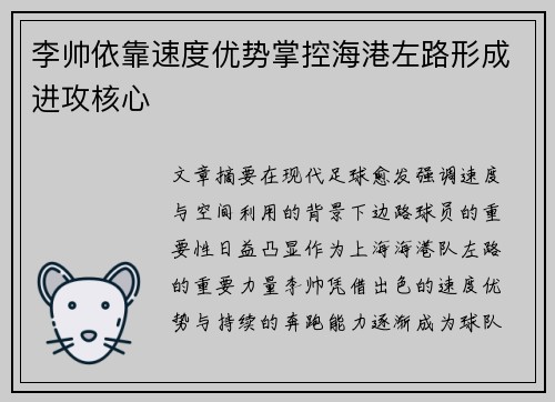 李帅依靠速度优势掌控海港左路形成进攻核心