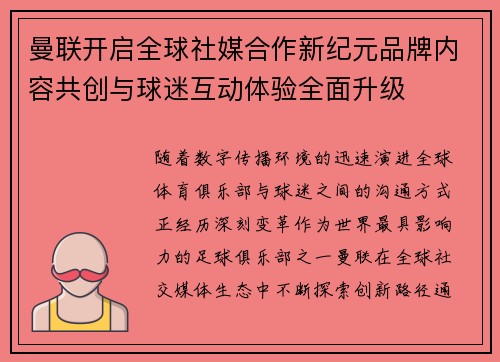 曼联开启全球社媒合作新纪元品牌内容共创与球迷互动体验全面升级