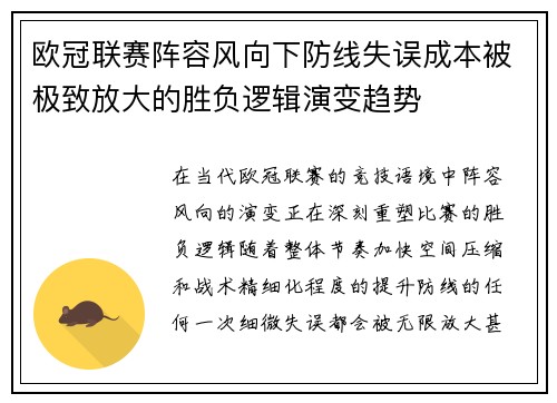 欧冠联赛阵容风向下防线失误成本被极致放大的胜负逻辑演变趋势