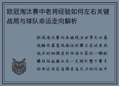 欧冠淘汰赛中老将经验如何左右关键战局与球队命运走向解析