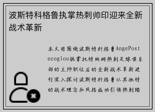 波斯特科格鲁执掌热刺帅印迎来全新战术革新