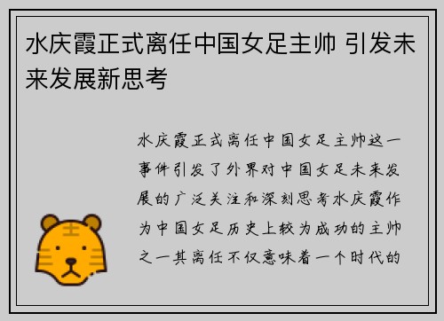 水庆霞正式离任中国女足主帅 引发未来发展新思考