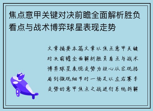 焦点意甲关键对决前瞻全面解析胜负看点与战术博弈球星表现走势