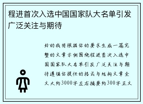 程进首次入选中国国家队大名单引发广泛关注与期待
